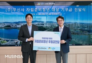 [게시판] 무신사, 자립준비청년·아동양육시설에 후원금