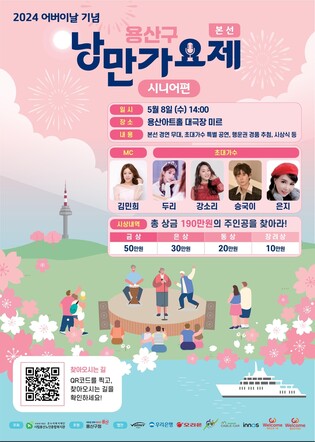 용산구, 2024 어버이날 기념 낭만가요제 개최