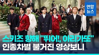 [영상] 스트레이 키즈 향해 "뛰어!, 아리가또"…멧갈라서 인종차별 논란