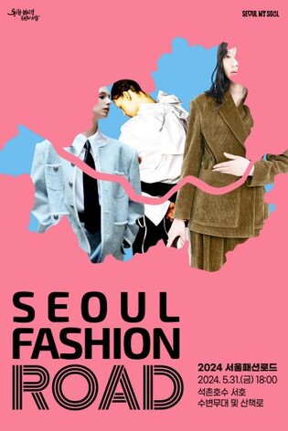 석촌호수서 K-패션 런웨이 펼쳐진다…31일 '서울패션로드'