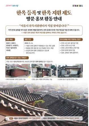 서울시, 한옥 400세대 찾아가 '똑똑! 등록 도와드립니다'