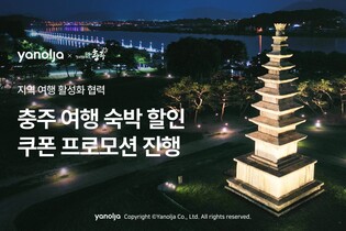 "충주에서 숙박하면 5만원 할인권 드려요"