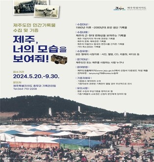 "숨겨진 제주를 보여줘"…민간기록물 기증받아요