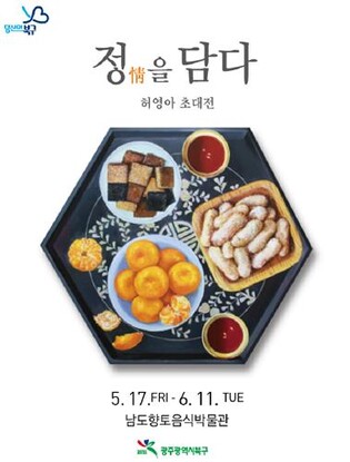 '밥상에 담은 정'…광주 남도향토음식박물관, 허영아 초대전