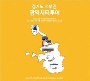 경기 서부권 7개 시 연결 광역시티투어버스 운영 개시