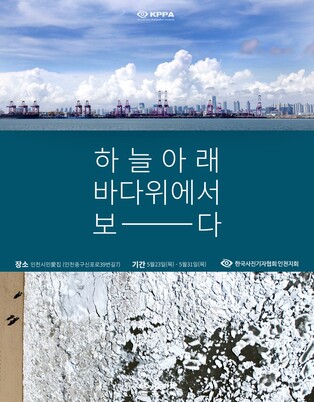 '하늘아래 바다위에서 보다' 인천보도사진전 23일 개막