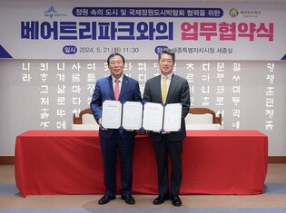 세종시·베어트리파크 '정원 속의 도시 세종 조성' 협약