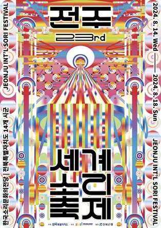 전주세계소리축제 포스터 공개…'시선의 확장' 의미 담겨
