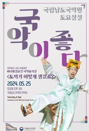 남도국악원, 25일 환경보전 국악뮤지컬…서이 초청공연