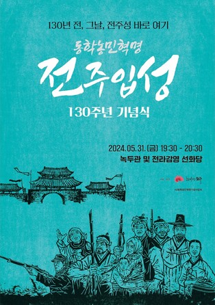 동학농민혁명군 전주 입성 130주년 기념식, 31일 개최
