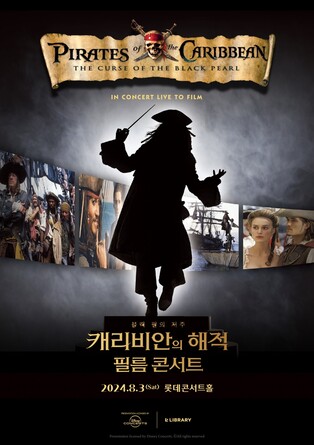 영화 보면서 오케스트라 감상…'캐리비안의 해적' 필름콘서트