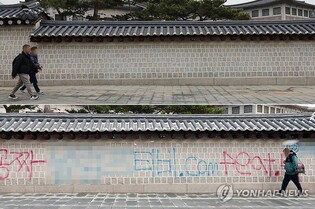 '낙서 훼손' 경복궁 담장 복구에 1억5천만원…"내달 민사소송"