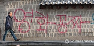 경복궁담에 불법사이트 연상 낙서 시킨 운영자 '이팀장' 잡혔다(종합)