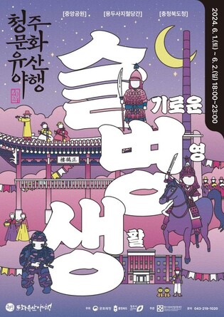 '슬기로운 병영생활'…청주문화유산야행 내달 1∼2일 열려