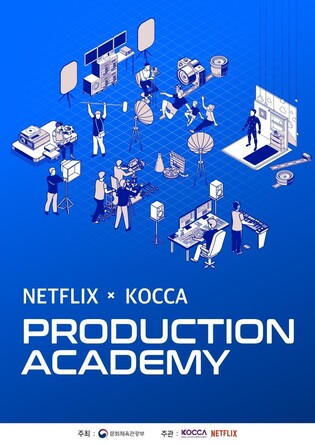 넷플릭스-콘진원, 방송콘텐츠 전문인력 아카데미 운영