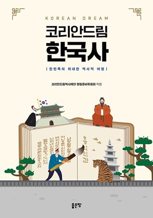 홍익인간 정신이란…'코리안드림 한국사' 출간