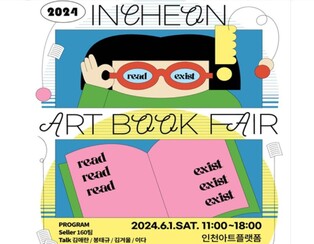 전국 독립서점 모여라…인천서 내달 1일 아트북페어