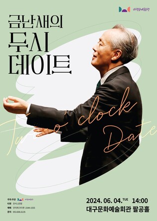 대구문예회관, 내달 4일 '금난새의 두시 데이트' 공연