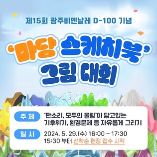 광주비엔날레 100일 앞으로…'100개 캔버스에 100명 그림 대회'