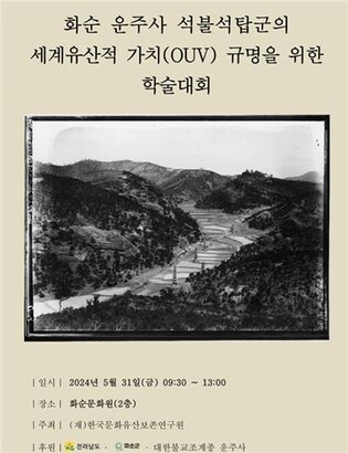 운주사 석불석탑군 세계유산 가치 규명 학술대회 31일 개최