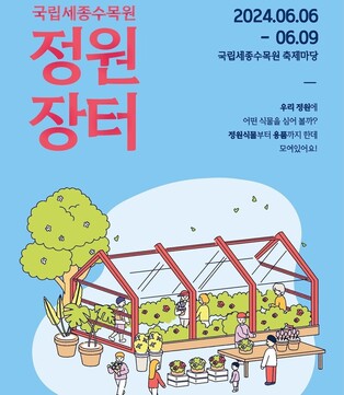 '정원식물 직거래'…세종수목원서 오는 6∼9일 여름 정원장터