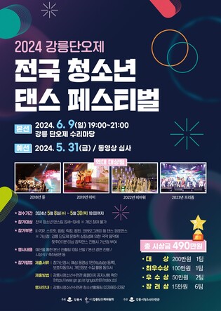 "끼와 열정을 발산하라" 강릉단오제 전국 청소년 댄스 페스티벌