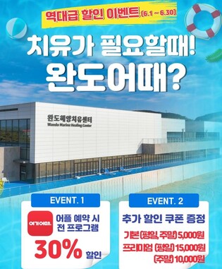 여름휴가는 완도해양치유센터로…이벤트 풍성