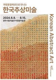 광주 하정웅미술관, 8월까지 한국추상미술전
