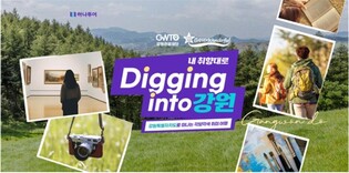 강원관광재단, 취향따라 떠나는 테마 여행상품 선보여