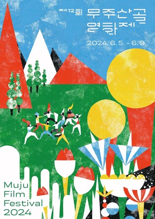 '초여름의 영화 소풍' 무주산골영화제 개막…96편 상영