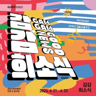 개관 20돌 경남도립미술관, 21∼30일 기념 미술주간 운영