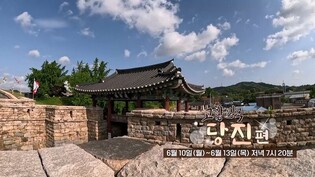 당진시 10∼13일 EBS 통해 매력 발산…고향민국 당진편 방영