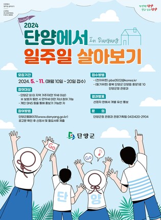 "단양에서 1주일 살아보세요"…단양군, 1인 40만원 지원금