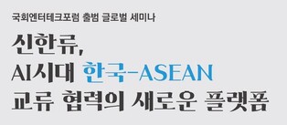 "AI 시대 신한류, 아세안 문화 다양성과 함께 가야"