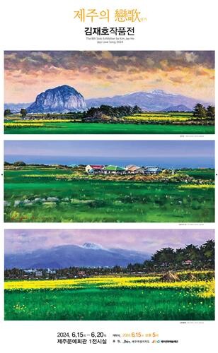 [제주소식] 김재호 작품전 '제주의 연가' 15일 제주도문예회관