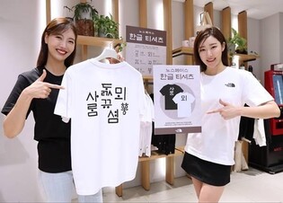 영원아웃도어 노스페이스, '한글 티셔츠' 한정 출시