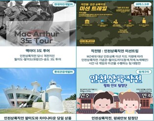 인천상륙작전 그날처럼…테마 여행상품 5종 출시