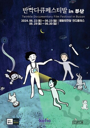 '반짝다큐페스티발' 부산 상영회 22일 개막