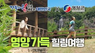 "영양 여행·미식 알린다"…경북도 '영양 가득' 콘텐츠 제작