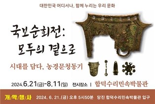 당진 합덕수리민속박물관서 21일부터 농경문 청동기 국보순회전