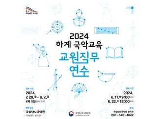 남도국악원, 하계 국악교육 교원직무연수생 모집