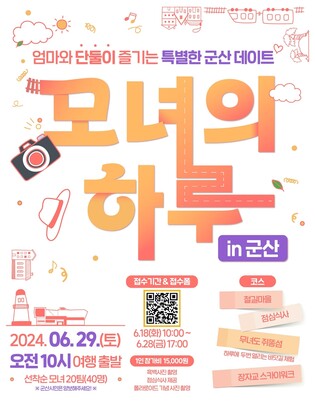 엄마와 딸의 추억 여행…군산서 29일 '모녀의 하루' 프로그램