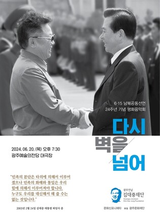 광주전남김대중재단, 6·15공동선언 기념 음악회 개최