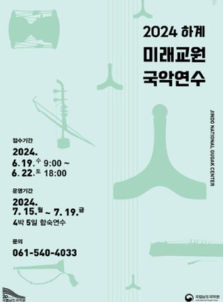 남도국악원, 하계 미래교원 국악연수생 모집