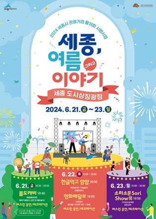 "공연 보고 경품 받아요"…세종시 도심광장서 21∼23일 문화축제
