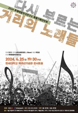 역사학자와 함께 듣는 세계의 민중가요…25일 연세대서 공연