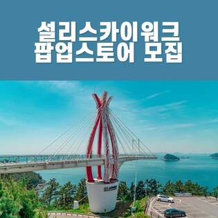 남해 설리스카이워크에 '월 임대료 100원' 팝업스토어 선보인다