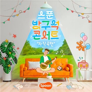 [게시판] 스푼, 아마추어 싱어송라이터 대상 '방구석 콘서트'