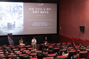 월드비전 후원자들, 세계난민의날 맞아 영화·토크로 아픔 공감