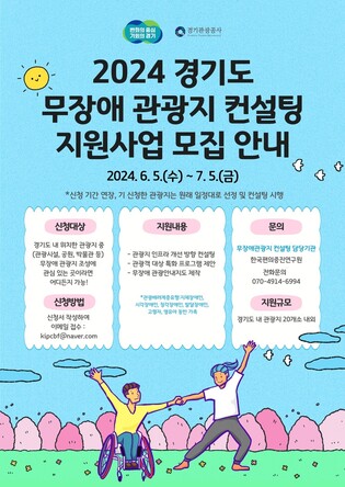 경기도, '무장애 관광지 컨설팅' 사업 참여 관광지 20곳 모집